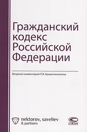 Гражданский кодекс Российской Федерации