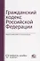 Гражданский кодекс Российской Федерации - 0