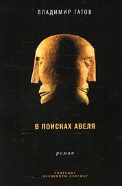 В поисках Авеля: роман