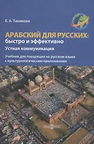 Арабский для русских: быстро и эффективно