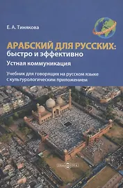 Арабский для русских: быстро и эффективно