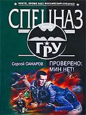 Проверено: мин нет!: Роман