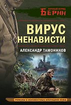 Вирус ненависти