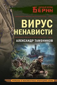 Вирус ненависти