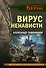 Вирус ненависти - 0