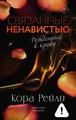 Связанные ненавистью - 0