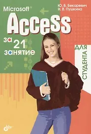 Microsoft Access за 21 занятие для студента