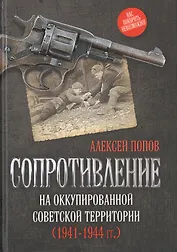 Сопротивление на оккупированной советской территории (1941‒1944 гг.)