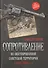 Сопротивление на оккупированной советской территории (1941‒1944 гг.) - 0