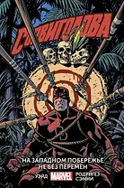 Сорвиголова. Том 2. На западном побережье не без перемен