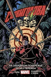 Сорвиголова. Том 2. На западном побережье не без перемен