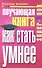 Поучающая книга. Как стать умнее - 0