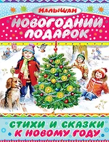Новогодний подарок. Стихи и сказки к Новому году (А. Барто, В. Драгунский, А. Усачёв и др.)