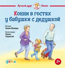 Конни в гостях у бабушки с дедушкой