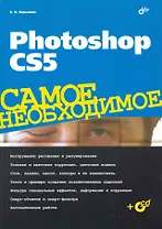 Photoshop CS5. Самое необходимое / (+CD)