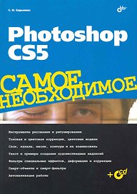Photoshop CS5. Самое необходимое / (+CD)