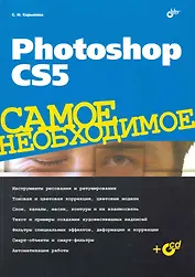 Photoshop CS5. Самое необходимое / (+CD)