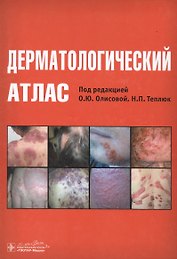 Дерматологический атлас