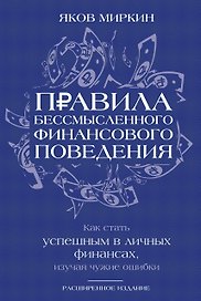 Правила бессмысленного финансового поведения. Издание 3-е