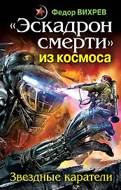 "Эскадрон смерти" из космоса. Звездные каратели