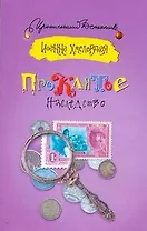 Проклятое наследство