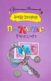 Проклятое наследство