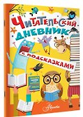 Читательский дневник с подсказками - 2
