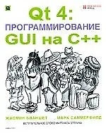 КУДИЦ Бланшет Qt 4. Программирование GUI на C++ (+CD)