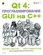 КУДИЦ Бланшет Qt 4. Программирование GUI на C++ (+CD)