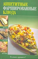 Вкусно(м).Аппетитные фаршир.блюда
