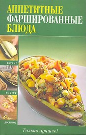 Вкусно(м).Аппетитные фаршир.блюда