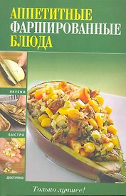 Вкусно(м).Аппетитные фаршир.блюда