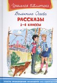 Рассказы 1-4 кл. (6+) (илл. Минкиной) (ШБ) Осеева - 0