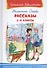 Рассказы 1-4 кл. (6+) (илл. Минкиной) (ШБ) Осеева - 0