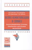 Бизнес-коммуникации в сервисе: документационные, речевые, имиджевые и рекламные технологии