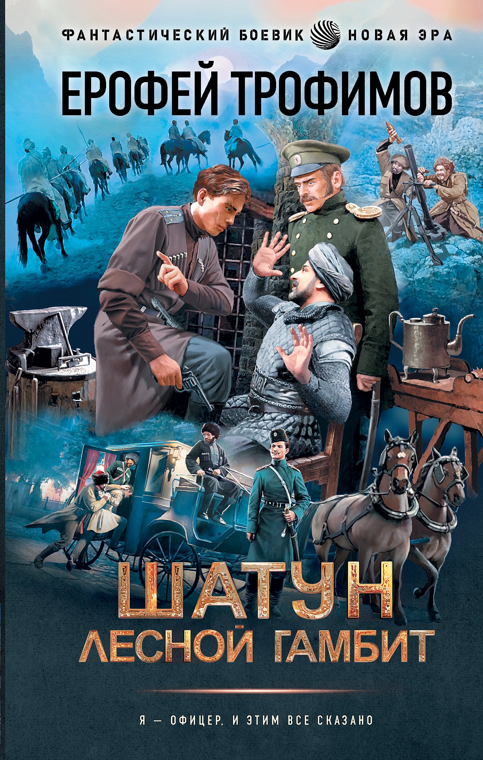 

Шатун. Лесной гамбит