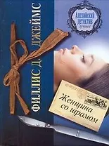 Женщина со шрамом: [роман]