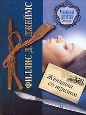 Женщина со шрамом: [роман]