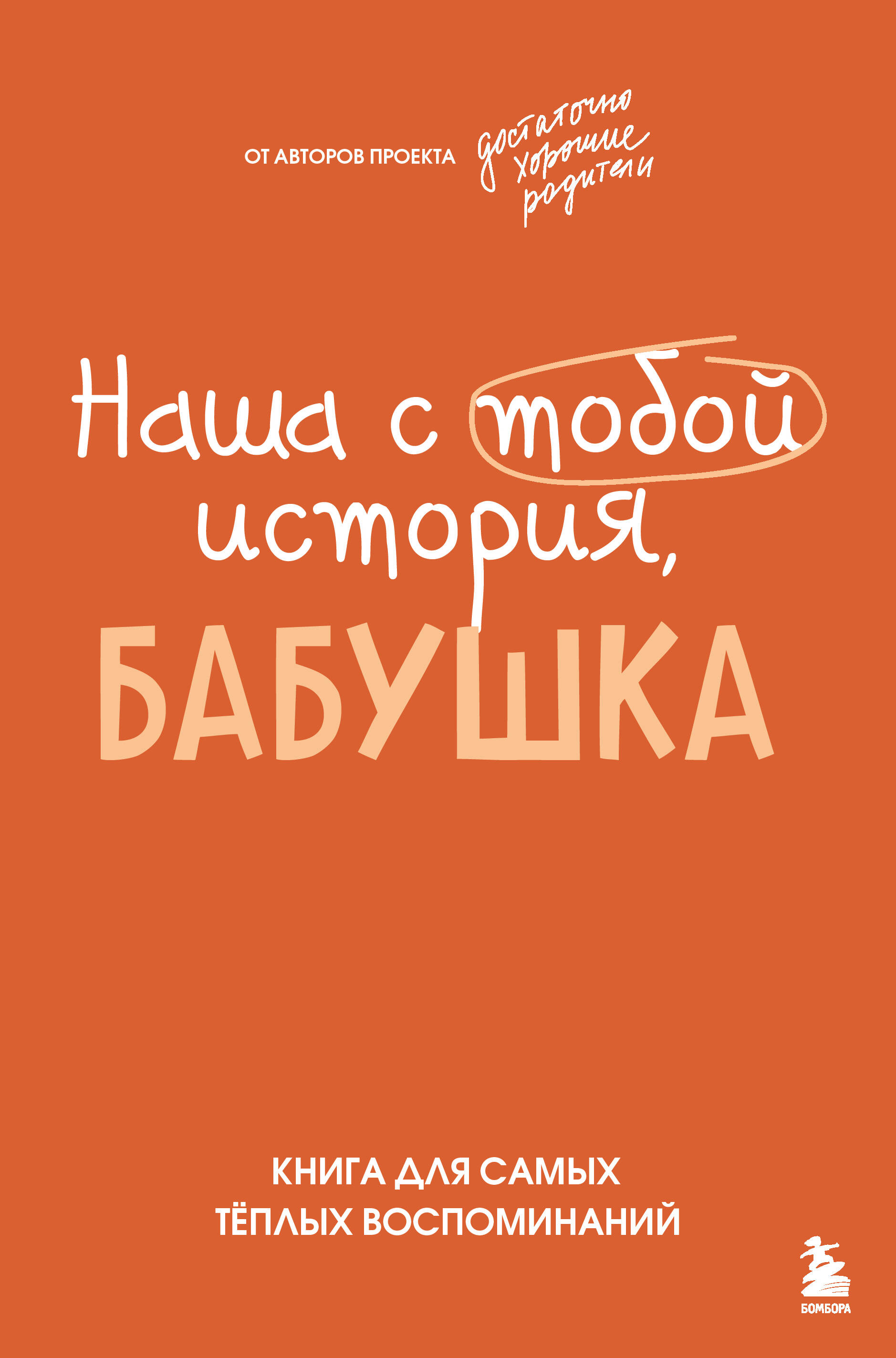 Обложка книги «Наша с тобой история, бабушка. Книга для самых теплых воспоминаний»