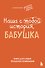 Наша с тобой история, бабушка. Книга для самых теплых воспоминаний - 0