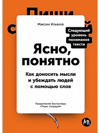 Пиши, сокращай 2025: Как создавать сильный текст