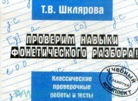 

Русский язык. Проверим навыки фонетического разбора. Классические проверочные работы и тесты