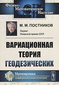 Вариационная теория геодезических - 0