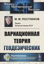 Вариационная теория геодезических