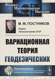 Вариационная теория геодезических