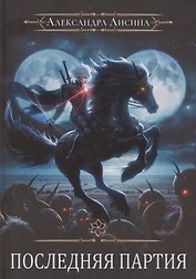 Игрок-10. Последняя партия