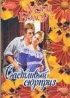 Счастливый сюрприз