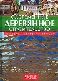 Современное деревянное строительство: коттеджи, беседки, перголы