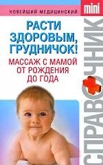 Расти здоровым грудничок!: Массаж с мамой от рождения до года