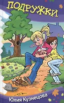 Подружки: юмористические рассказы